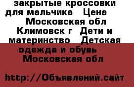 закрытые кроссовки для мальчика › Цена ­ 300 - Московская обл., Климовск г. Дети и материнство » Детская одежда и обувь   . Московская обл.